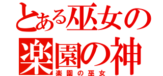 とある巫女の楽園の神社（楽園の巫女）