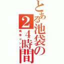 とある池袋の２４時間（戦争コンビ）