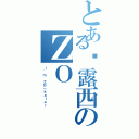 とある帕露西のＺＯ（Ｉ\'ｍ ＺＯ－ｋａｌａｒ）