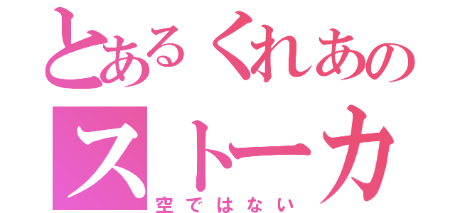 とあるくれあのストーカー（空ではない）