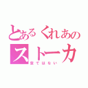 とあるくれあのストーカー（空ではない）