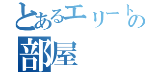 とあるエリート課長の部屋（）