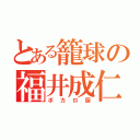 とある籠球の福井成仁（ボカロ厨）