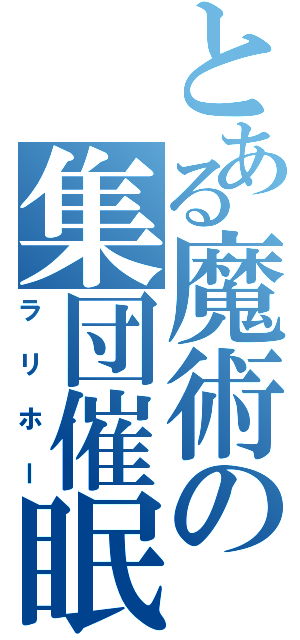 とある魔術の集団催眠（ラリホー）