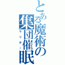 とある魔術の集団催眠（ラリホー）