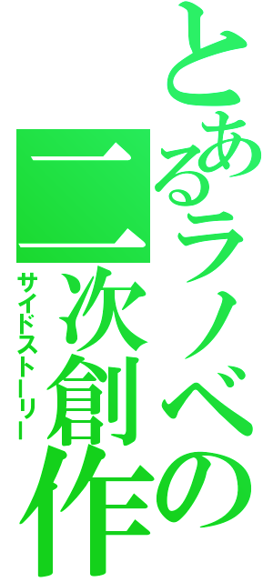 とあるラノベの二次創作（サイドストーリー）