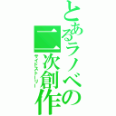 とあるラノベの二次創作（サイドストーリー）