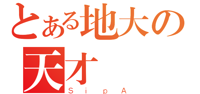 とある地大の天才（ＳｉｐＡ）