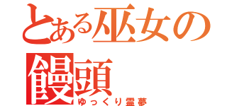 とある巫女の饅頭（ゆっくり霊夢）