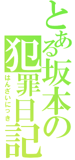 とある坂本の犯罪日記Ⅱ（はんざいにっき）