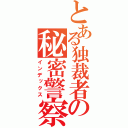 とある独裁者の秘密警察（インデックス）