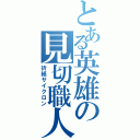 とある英雄の見切職人（折紙サイクロン）