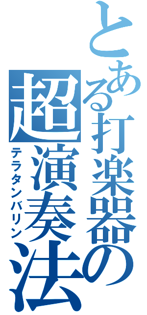 とある打楽器の超演奏法（テラタンバリン）