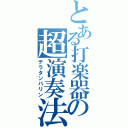 とある打楽器の超演奏法（テラタンバリン）