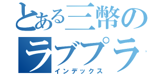 とある三幣のラブプラス（インデックス）