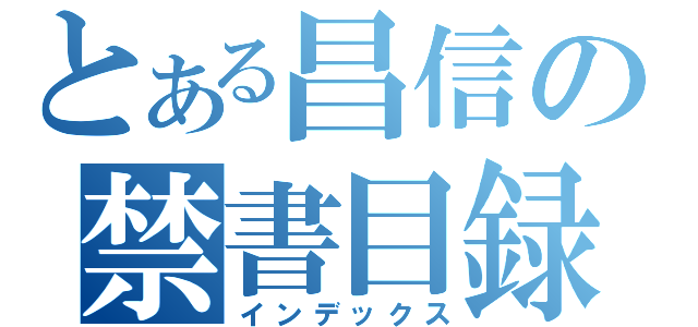 とある昌信の禁書目録（インデックス）