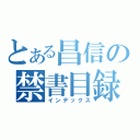 とある昌信の禁書目録（インデックス）