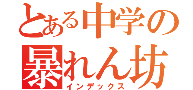 とある中学の暴れん坊（インデックス）