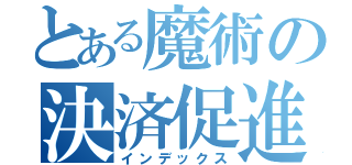 とある魔術の決済促進（インデックス）