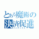 とある魔術の決済促進（インデックス）