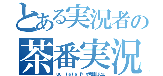 とある実況者の茶番実況（ｕｕ ｔａｔａ 作　参考諌山先生）