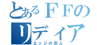 とあるＦＦのリディア（エッジの恋人）