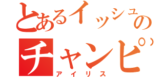 とあるイッシュのチャンピオン（アイリス）