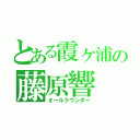 とある霞ヶ浦の藤原響（オールラウンダー）