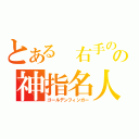 とある　右手のの神指名人（ゴールデンフィンガー）