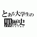 とある大学生の黒歴史（りゅうねん）