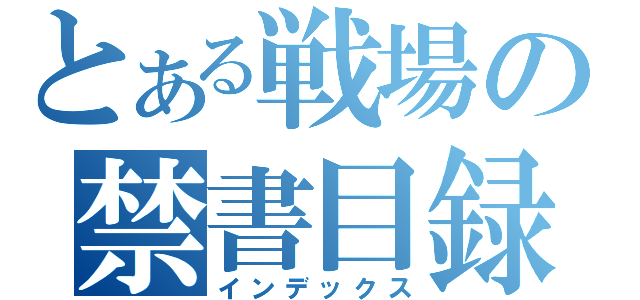 とある戦場の禁書目録（インデックス）