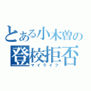 とある小木曽の登校拒否（マイライフ）