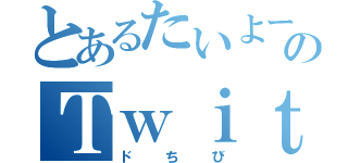 とあるたいよーのＴｗｉｔｔｅｒ（ドちび）