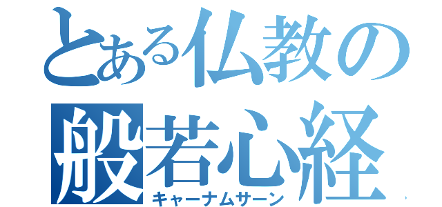 とある仏教の般若心経（キャーナムサーン）