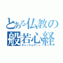 とある仏教の般若心経（キャーナムサーン）