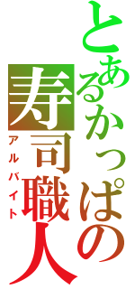 とあるかっぱの寿司職人（アルバイト）