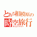 とある相模原の時空旅行者（タイムトラベラー）