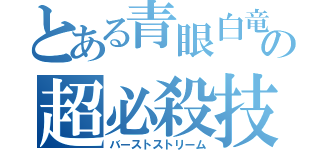 とある青眼白竜の超必殺技（バーストストリーム）