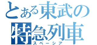 とある東武の特急列車（スペーシア）