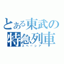 とある東武の特急列車（スペーシア）