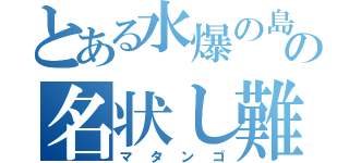 とある水爆の島の名状し難きキノコ（マタンゴ）