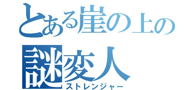 とある崖の上の謎変人（ストレンジャー）