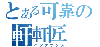 とある可靠の軒軒匠（インデックス）