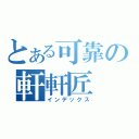 とある可靠の軒軒匠（インデックス）