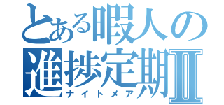 とある暇人の進捗定期Ⅱ（ナイトメア）