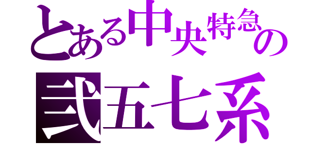 とある中央特急の弐五七系（）