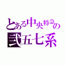 とある中央特急の弐五七系（）