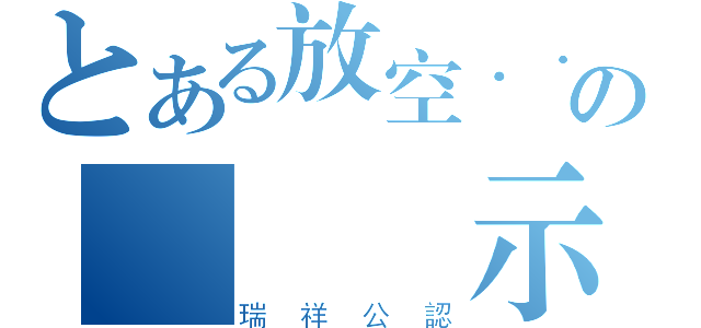 とある放空．．．の變態標示（瑞祥公認）