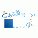 とある放空．．．の變態標示（瑞祥公認）