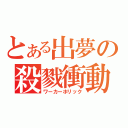 とある出夢の殺戮衝動（ワーカーホリック）